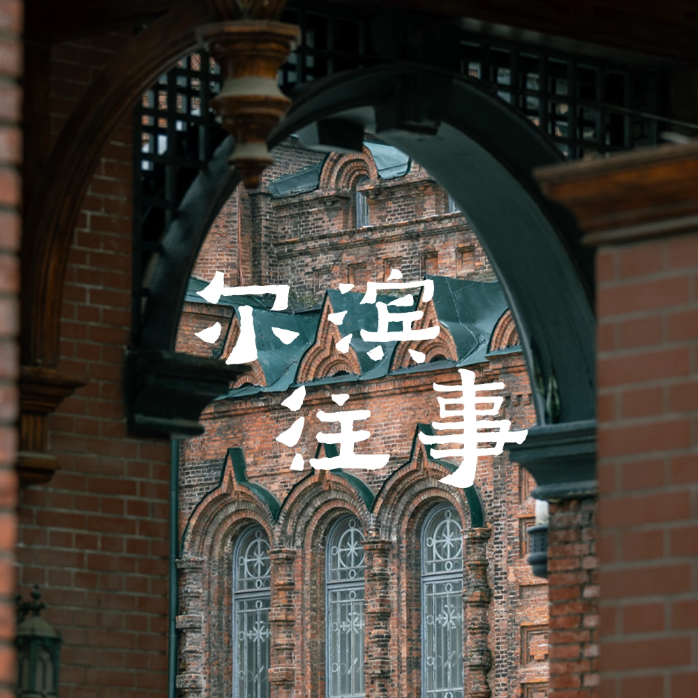 尔滨往事