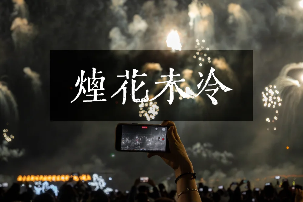 烟花未冷