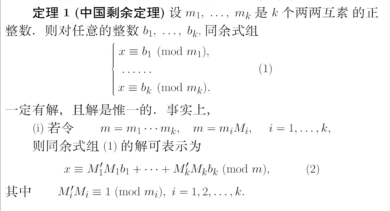 中国剩余定理