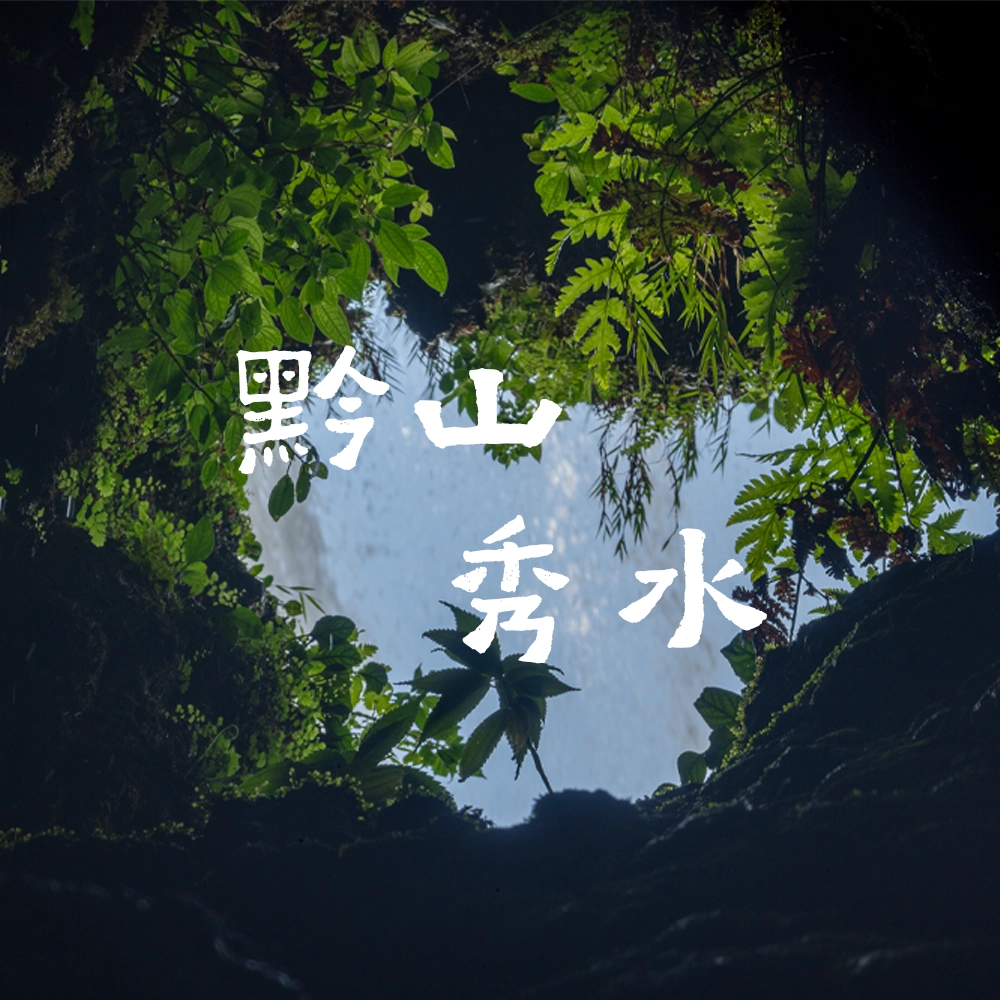 黔山秀水